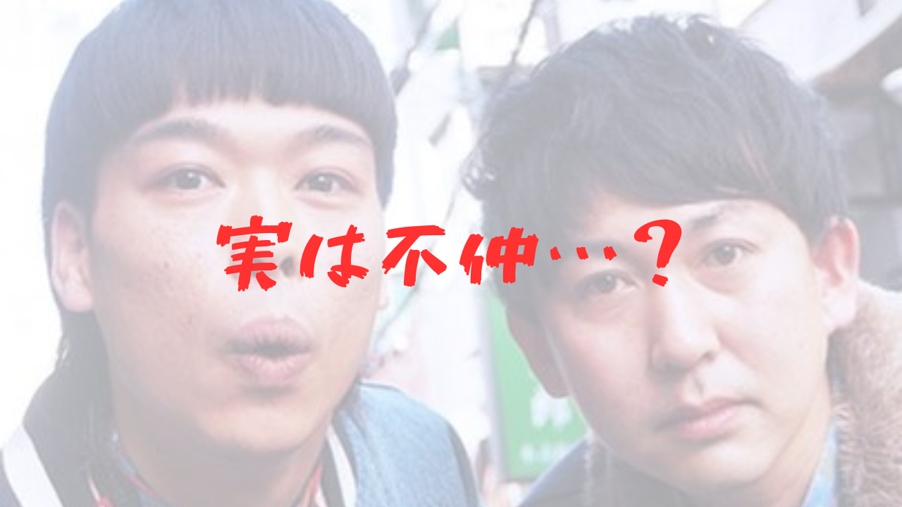 バッテリィズ　エース　寺家　コンビ仲　不仲　仲悪い　仲良い　M-1　ケンカ　性格　正反対　出会い　草野球　バッテリー　東京進出　年齢差　バイト